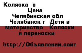  Коляска 2в1 Lonex Julia Baronessa › Цена ­ 8 000 - Челябинская обл., Челябинск г. Дети и материнство » Коляски и переноски   